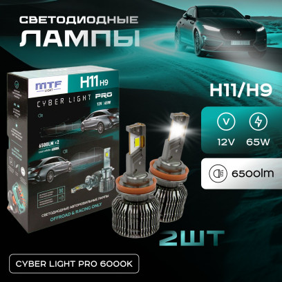 Светодиодные лампы MTF Light серия CYBER LIGHT PRO, H11/H9, 12V, 65W, 6500lm, 6000K, кулер, комплект