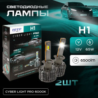 Светодиодные лампы MTF Light серия CYBER LIGHT PRO, H1, 12V, 65W, 6500lm, 6000K, кулер, комплект. Светодиодные лампы MTF Light серия CYBER LIGHT PRO, H1, 12V, 65W, 6500lm, 6000K, кулер, комплект.