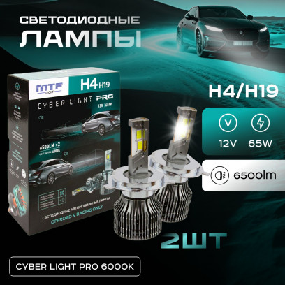 Светодиодные лампы MTF Light серия CYBER LIGHT PRO, H4/H19, 12V, 65W, 6500lm, 6000K, кулер, комплект