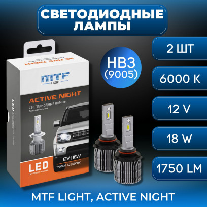 Светодиодные лампы MTF Light серия ACTIVE NIGHT, HB3, 18W, 1750lm, 6000K, комплект.
