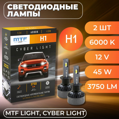 Светодиодные лампы MTF Light, серия CYBER LIGHT, H1, 12V, 45W, 3750lm, 6000K, кулер, комплект.